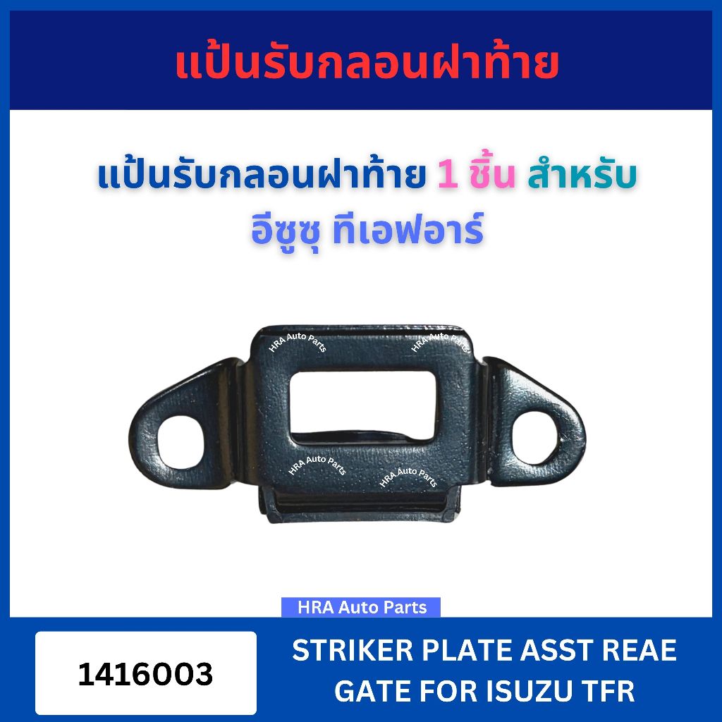 แป้นรับกลอนฝาท้าย 1 ชิ้น สำหรับ ISUZU TFR อีซูซุ ทีเอฟอาร์ แป้นรับกลอนกระบะท้าย แป้นรับกลอน ฝาท้าย เหล็กท้าย อย่างดี