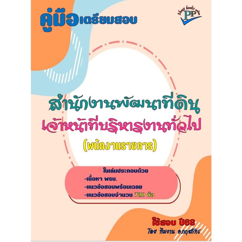 🔥ข้อสอบ 720 ข้อ 🔥📚คู่มือสอบเจ้าหน้าที่บริหารงานทั่วไป (พนักงานราชการ) สำนักงานพัฒนาที่ดิน ปี68