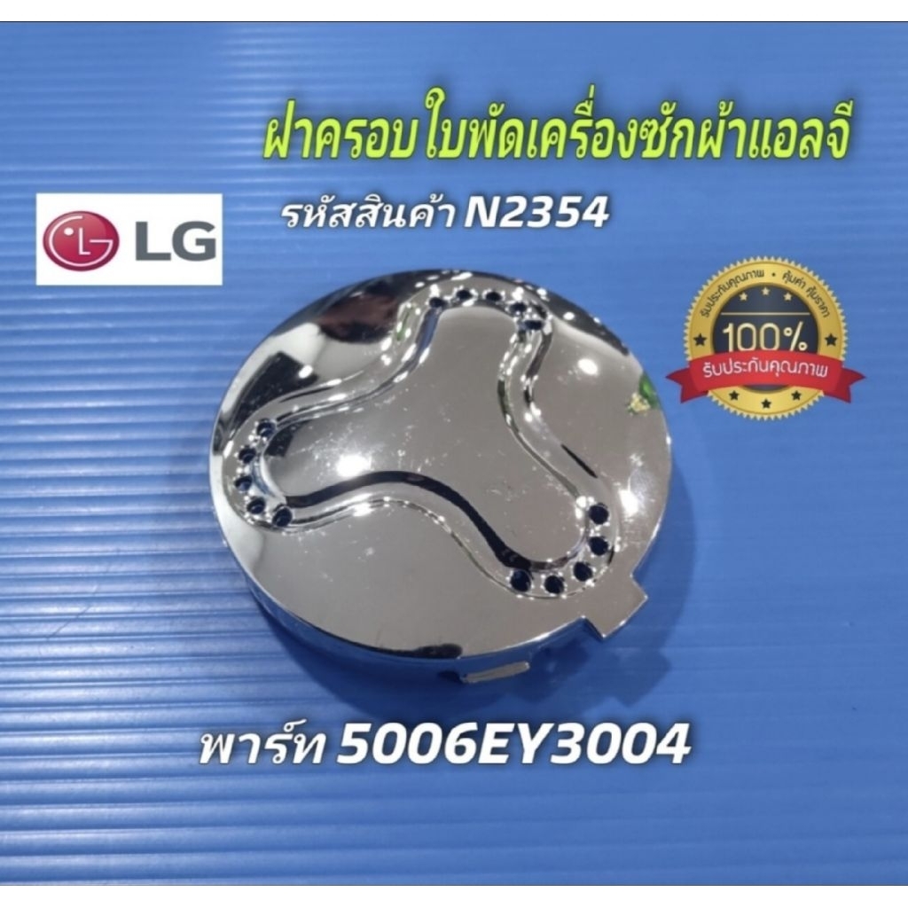 N2354 ฝาครอบใบพัดเครื่องซักผ้าฝาบนแอลจี CAP PULSATOR LG พาร์ท 5006EY3004 สินค้าใหม่แท้