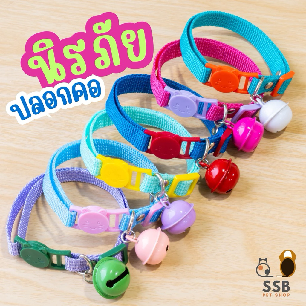 ปลอกคอแมวนิรภัย กระดิ่งลูกใหญ่ ปรับขนาด สีสันสดใส