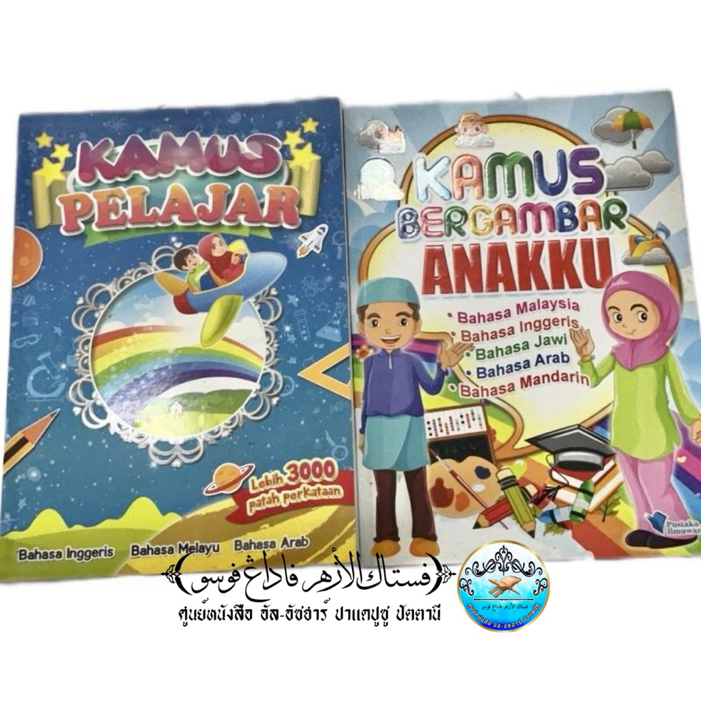Kamus bergambar หนังสือ กอมุส รูปภาพ พจนานุกรม 3 ภาษา