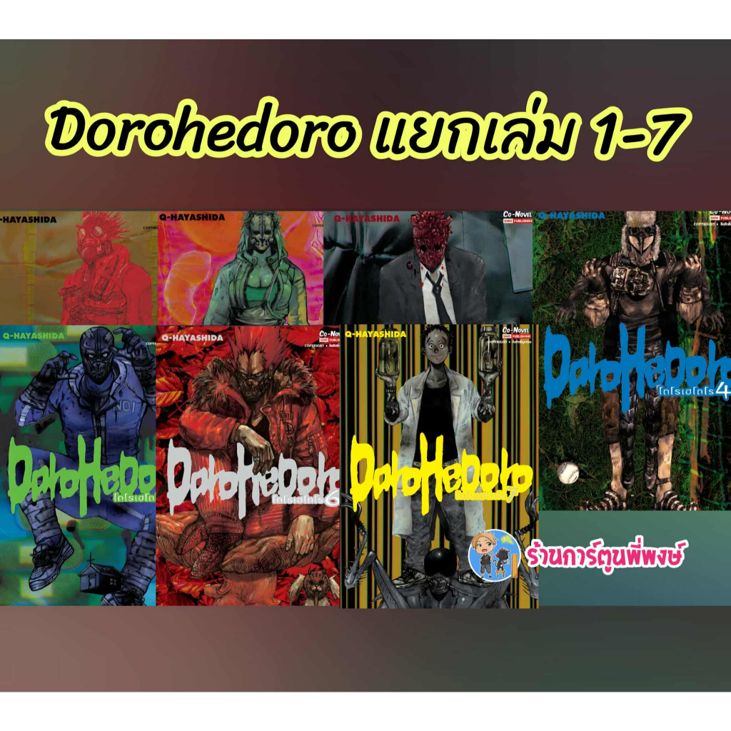DOROHEDORO โดโรเฮโดโร แยกเล่ม 1-7 (185.-) smm (28/8/68) หนังสือ มังงะ โดโรเฮ โดโร พี่พงษ์ พี่พง