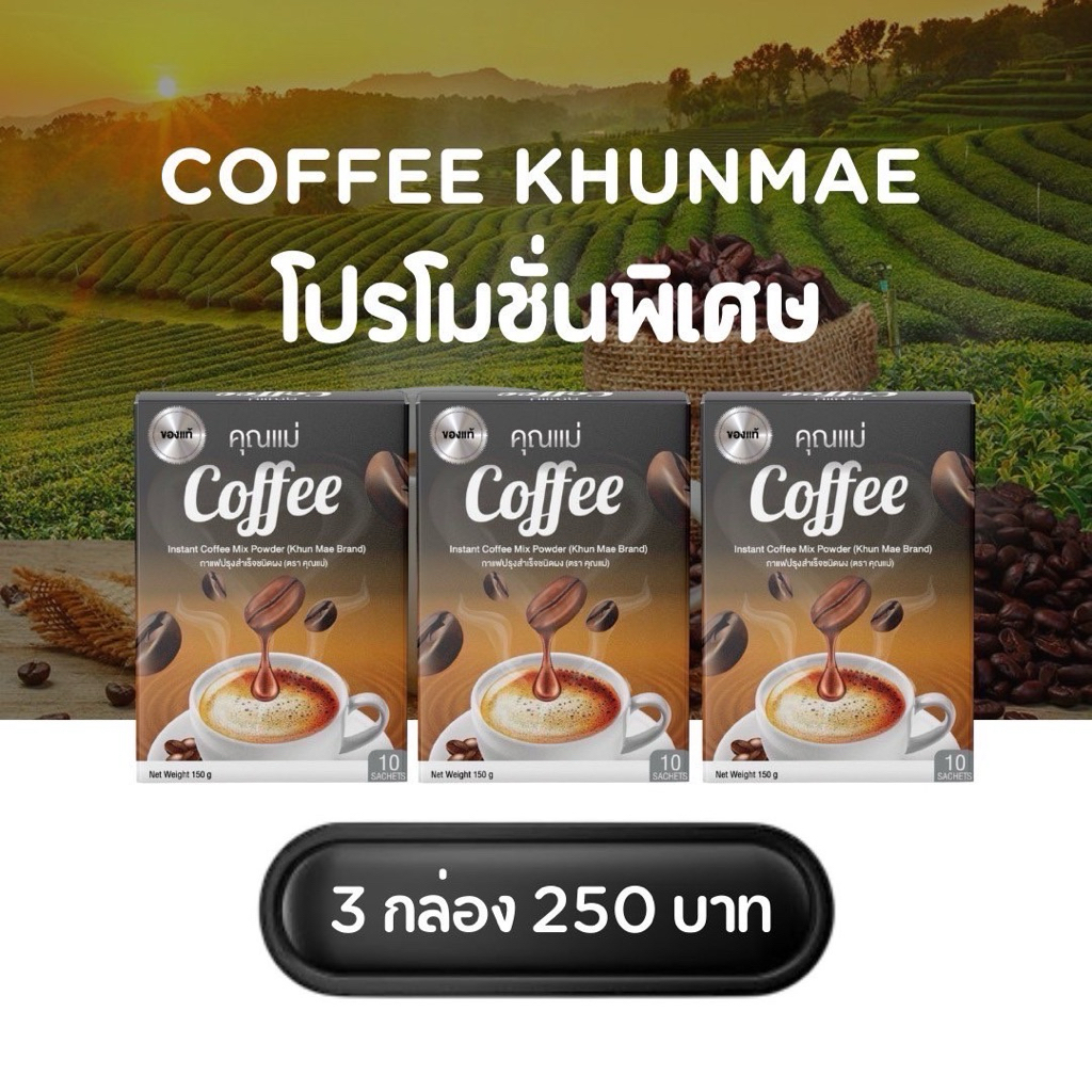 กาแฟคุณแม่ Coffee (โปรโมชั่นราคา 3 กล่อง 250 บาท)