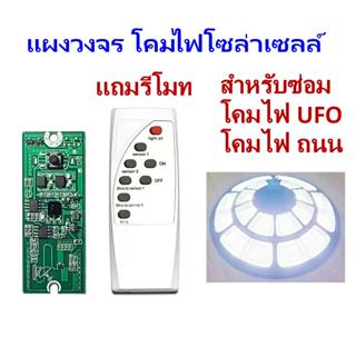 แผงวงจรโคมไฟโซล่าเซลล์ พร้อมรีโมท (SLC-H)