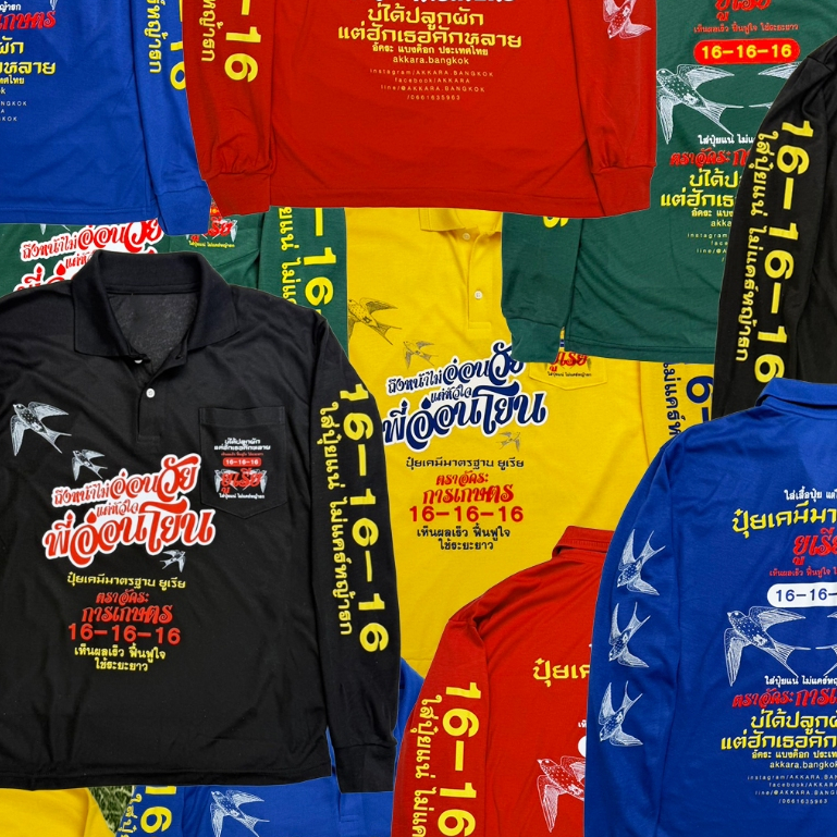 เสื้อปุ๋ย อัคระ การเกษตร Thai Streetwearที่แท้ทรูของบ้านนา