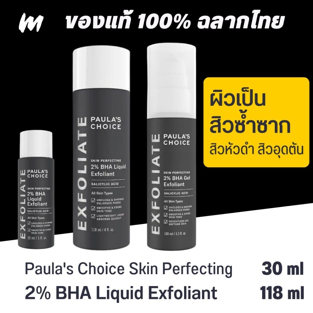 (ส่งด่วน) จบสิวซ้ำซาก Paula's Choice Skin Perfecting 2% BHA Liquid Exfoliant ของแท้ ฉลากไทย