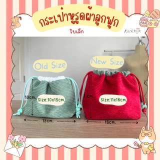 🎀กระเป๋าหูรูดผ้าลูกฟูกไซต์เล็กแบบเย็บก้น สีพาสเทลน่ารัก ใส่ของจุกจิก หูฟัง สายชาร์ต เครื่องสำอางพกพา