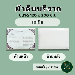 ผ้าดิบบริจาค ห่อศพ ขนาด 1.2 x 2 เมตร (10 ผืน) ราคาโรงงาน แพ็คถุงพลาสติกพร้อมใบอนุโมทนาบุญทุกผืน