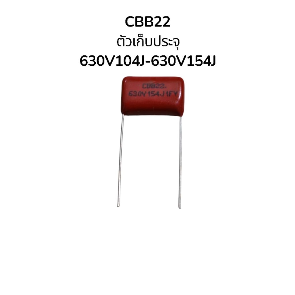 Cbb22ตัวเก็บประจุ630V104J/630V154J/Cbb81/104j2kv