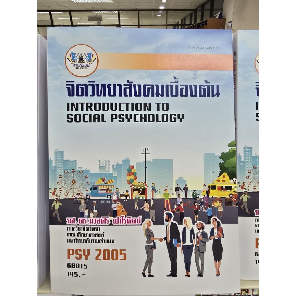 PSY2005 จิตวิทยาสังคมเบื้องต้น