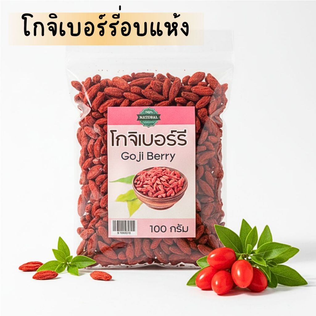 เก๋ากี้ โกจิเบอร์รี่ โกจิเบอรี่ เก๋ากี้อบแห้ง 100 กรัม goji berry