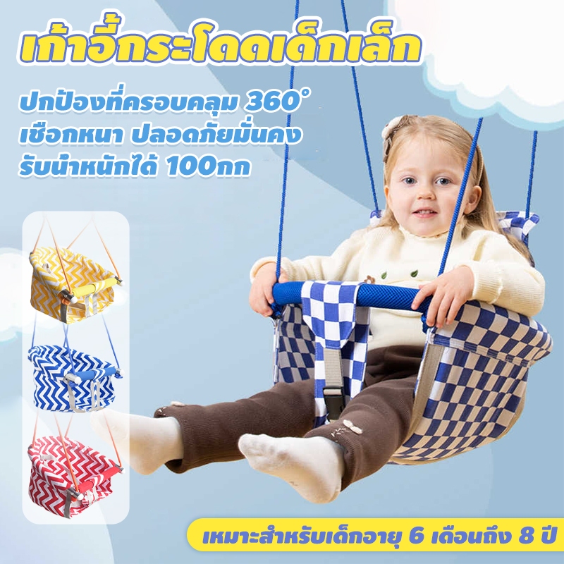 ชิงช้าแบบแขวน Swing ชิงช้าเด็ก สำหรับในร่ม กลางแจ้ง ปรับความสูงได้ เชือกหนา ปลอดภัยมั่นคง สำหรับเด็กอายุ 6 เดือน-  8 ปี