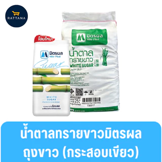 มิตรผล น้ำตาลทรายขาว 1กก. ยกกระสอบสุดคุ้ม 25ถุง 25กก.