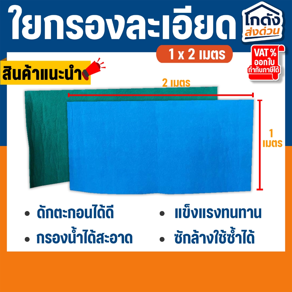 ใยกรองน้ำ ใยกรองละเอียด ใยสก๊อตช์ไบรต์ ใช้ได้กับ บ่อปลา ตู้ปลา ซักล้างได้ เนื้อแน่น ทนทาน