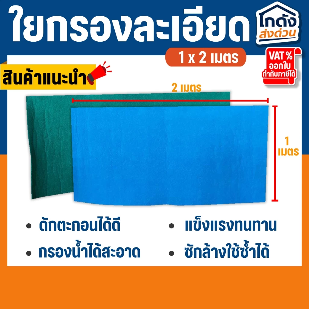 ใยกรองน้ำ ใยกรองละเอียด ใยสก๊อตช์ไบรต์ ใช้ได้กับ บ่อปลา ตู้ปลา ซักล้างได้ เนื้อแน่น ทนทาน
