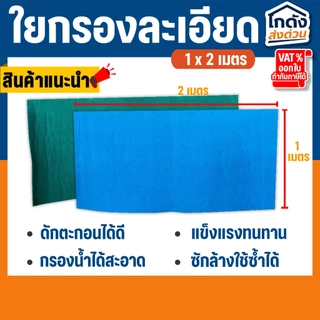 ใยกรองน้ำ ใยกรองละเอียด ใยสก๊อตช์ไบรต์ ใช้ได้กับ บ่อปลา ตู้ปลา ซักล้างได้ เนื้อแน่น ทนทาน
