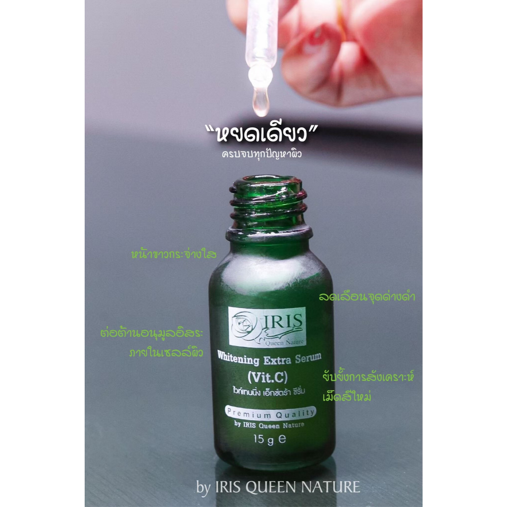 ไอริส ควีน เนเจอร์/iris/ไวท์เทนนิ่ง เอ็กตร้า ซีรั่ม(วิตซี)/ลดริ้วรอย/หน้าขาว/ลดจุดด่างดำ