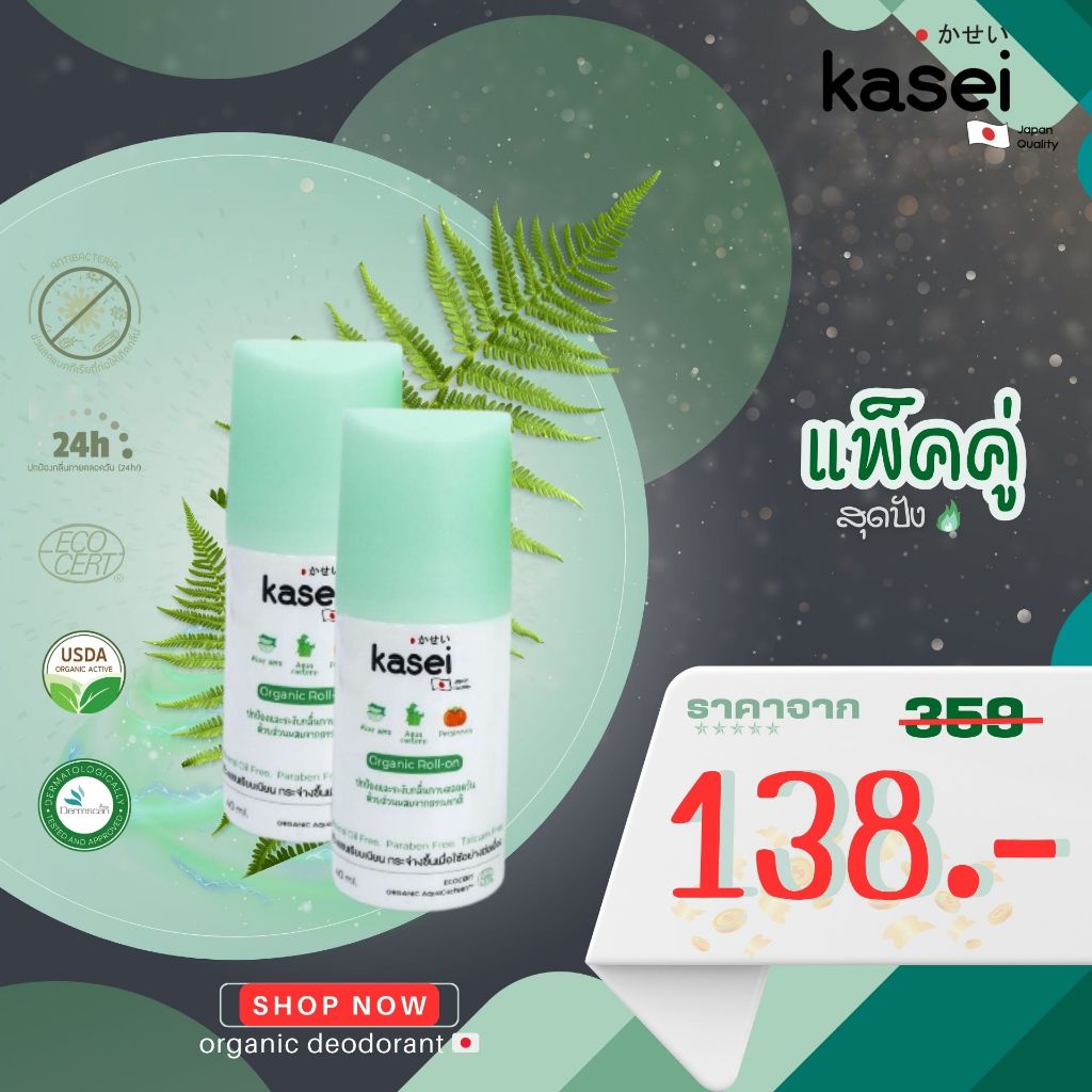 แพ็คคู่โรลออน Kasei Organic Roll-on คาเซอิ โรลออนธรรมชาติ ระงับกลิ่นกาย ระงับกลิ่นตัว ขนาด 40 มล.