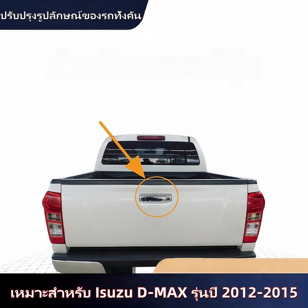 มือจับฝาท้ายกระบะ สำหรับ Isuzu D-MAX 2012-2015 มือจับโครเมียม ชุบไฟฟ้า พร้อมรูกล้อง OE: 8-98202618-1 - รูปที่ 7