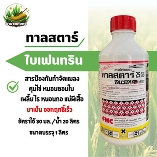 ทาลสตาร์25อีซี ไบเฟนทริน 1ลิตร กำจัดหนอนชอนใบ เพลี้ย ไร หนอน…