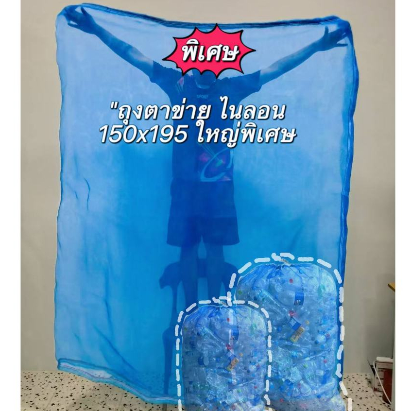 ⭐ถุงตาข่าย จัมโบ้⭐ 150X195 มีเชือกรูด ทนทาน เย็บขอบ 2 ชั้น ถุงไนล่อน