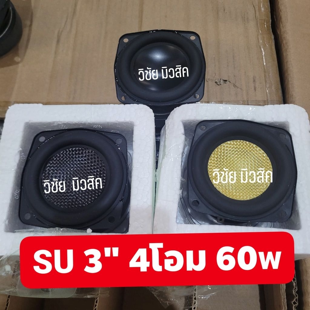 3นิ้ว SU แท้ ลำโพงฟูลเร้นจ์ 4โอม60w ใส้ตู้ลำโพงบลูทูธDIY ราคาถูกมาก แรง เสียงดี ดอกซับ