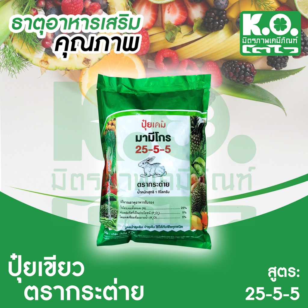 ปุ๋ยเกล็ด 25-5-5 มามีโกร ขนาด 1 กิโลกรัม เจียไต๋  ตรากระต่าย
