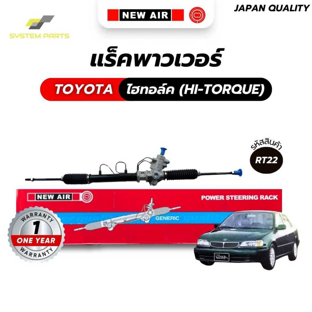 แร็คพาวเวอร์ NewAir TOYOTA Model ไฮทอล์ค (HI-TORQUE) คอมีเนียม (คอเหล็ก แกะตาไก่ออก)