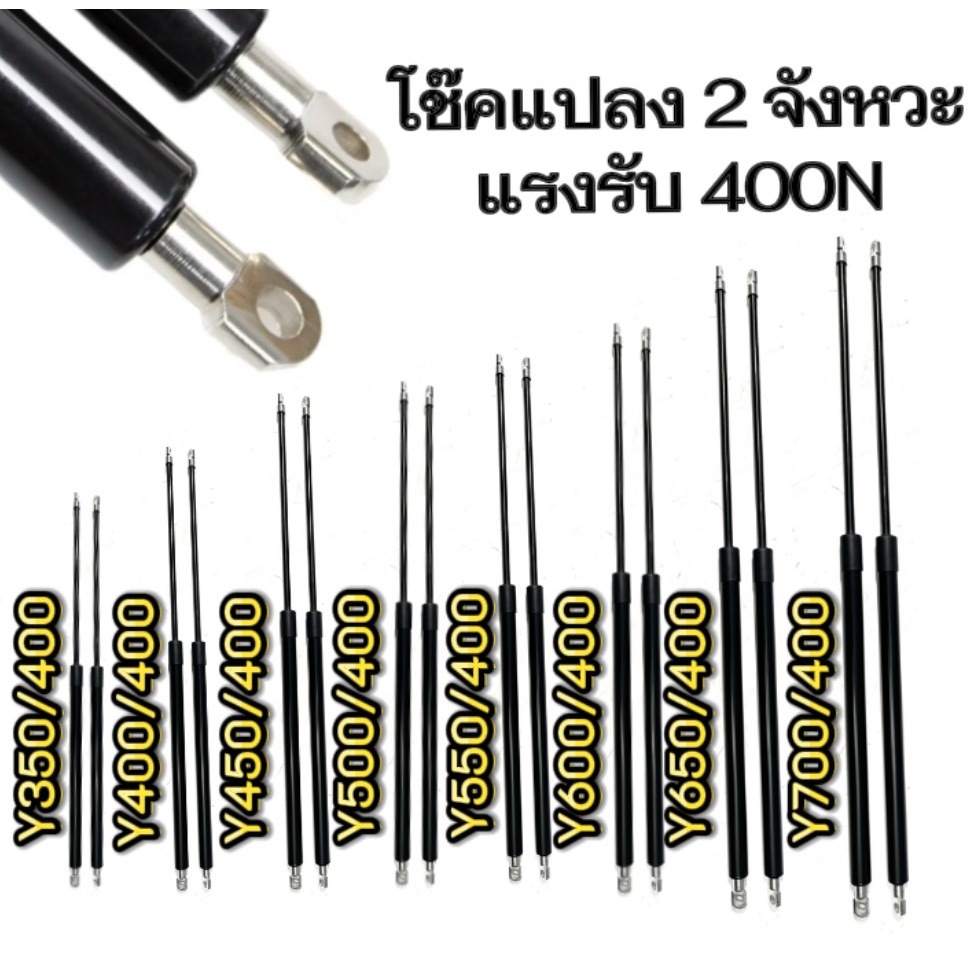 hi_tools Yโช๊คค้ำ2 จังหวะ 1คู่ มีความยาว 350/400/450/500/550/600/650/700มม. แรงรับ 400N หัวโช๊คถอดเป