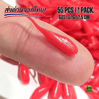 เหยื่อตกปลา รุ่นสเปิร์ม งานอาจิ (50ตัว/1แพ็ค) น้ำทะเล และน้ำจืดเหยื่ออ่อนนุ่ม ปลาชอบมากพลิ้วไหว