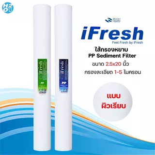iFresh ไส้กรองตู้น้ำหยอดเหรียญ ไส้กรองน้ำ ไส้กรองหยาบ PP ขนาด 20 นิ้ว ⭐ราคาส่ง⭐ จำนวน 12 ชิ้น