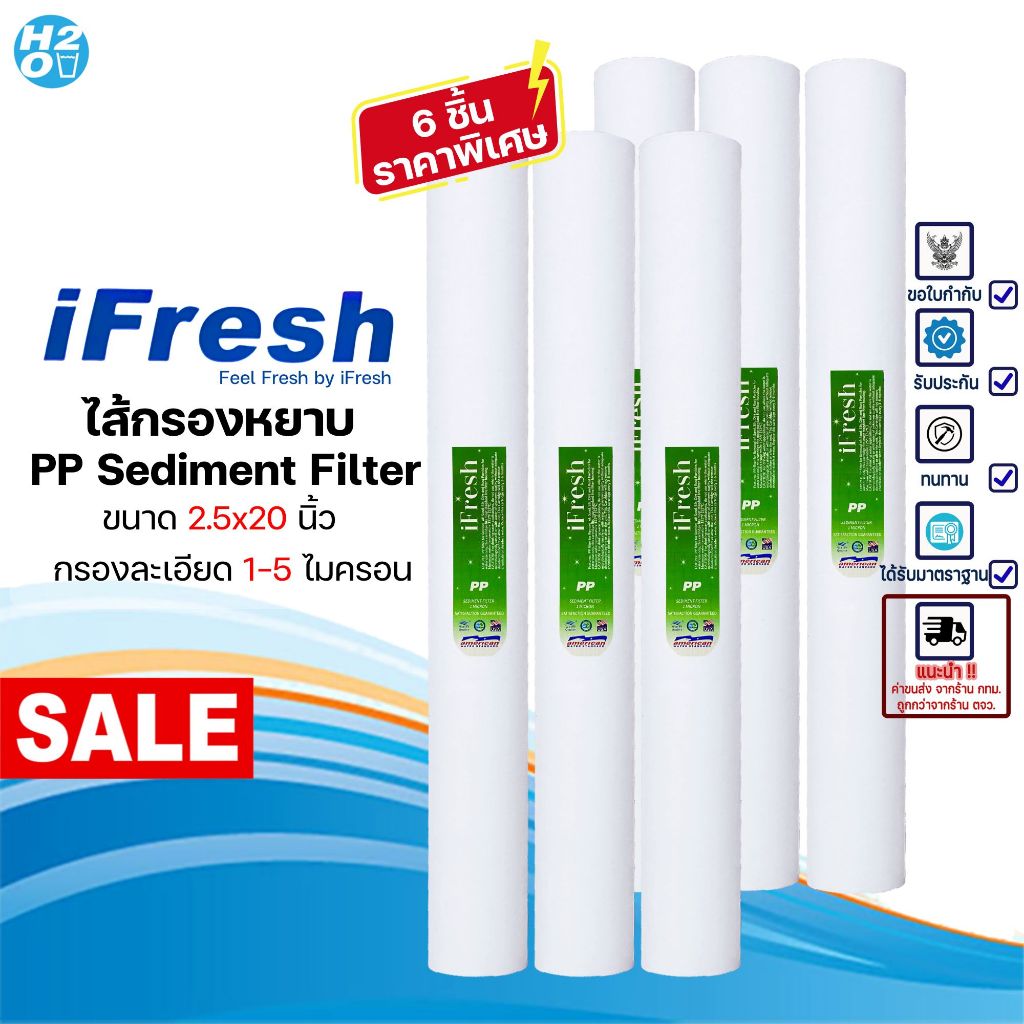 iFresh ไส้กรองตู้น้ำหยอดเหรียญ ไส้กรองน้ำ ไส้กรองหยาบ PP ขนาด 20 นิ้ว ⭐ราคาส่ง⭐ จำนวน 6 ชิ้น