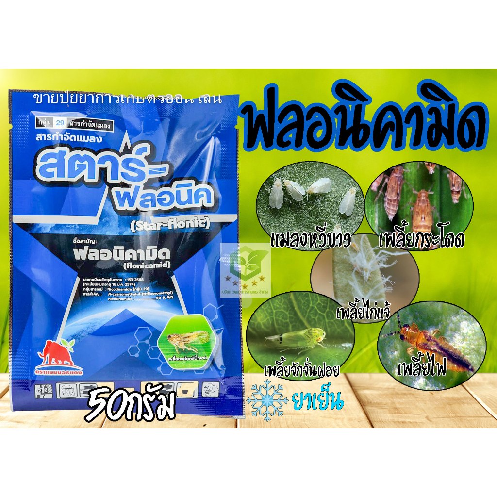 50กรัม สตาร์ - ฟลอนิค ( ฟลอนิคามิด 50 % WG) สารเดียวกับ เท็ปเปกิ เพลี้ยกระโดดสีน้ำตาล แมลงหวี่ขาว คาร็อค