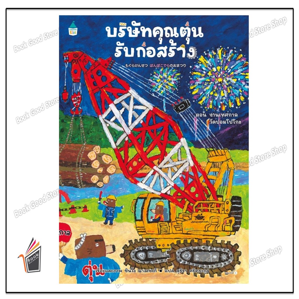 หนังสือ  บริษัทคุณตุ่นรับก่อสร้าง ตอน งานเทศกาลวัดปอมโปโกะ (ปกแข็ง) ผู้เขียน: ชินโง นางาซากิ  สำนักพิมพ์: Amarin Kids