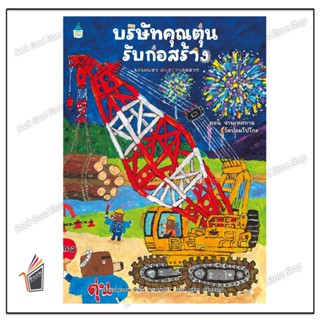 หนังสือ  บริษัทคุณตุ่นรับก่อสร้าง ตอน งานเทศกาลวัดปอมโปโกะ (…