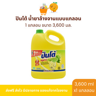 [Live] น้ำยาล้างจานปินโต้ Pinto 3,600 มล. 1 แกลอน