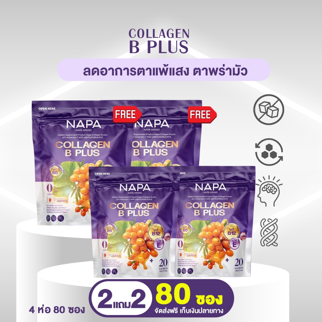 NAPA COLLAGEN B PLUS  นภา คอลลาเจน บี พลัส 2 แถม 2 ทานได้ 80 วัน ห่อม่วง