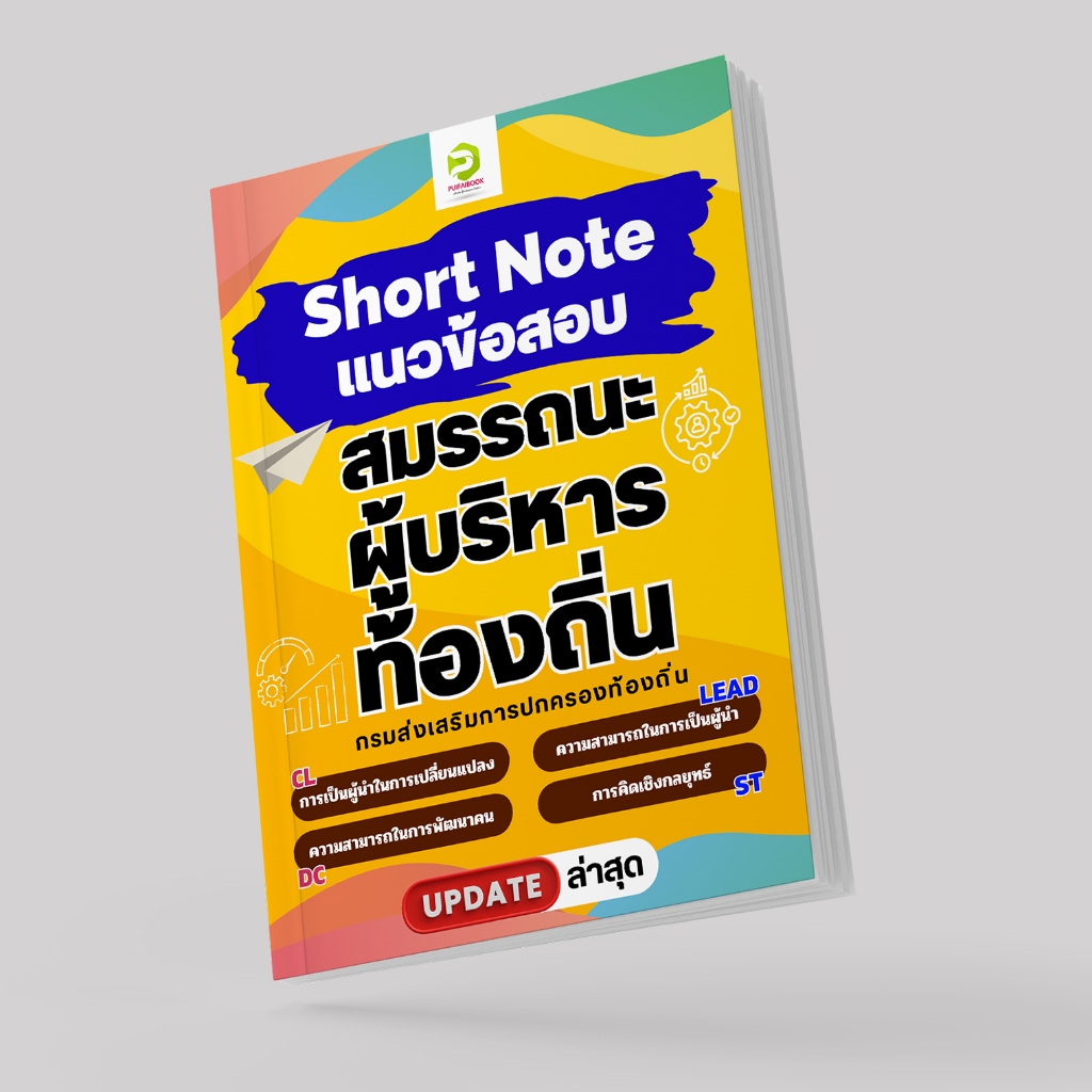 คู่มือเตรียมสอบ สมรรถนะผู้บริหารท้องถิ่น 2568 (Shortnote+แนวข้อสอบพร้อมเฉลย พิมพ์สี ส่งฟรี)