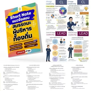 คู่มือเตรียมสอบ สมรรถนะผู้บริหารท้องถิ่น 2568 (Shortnote+แนวข้อสอบพร้อมเฉลย พิมพ์สี ส่งฟรี)