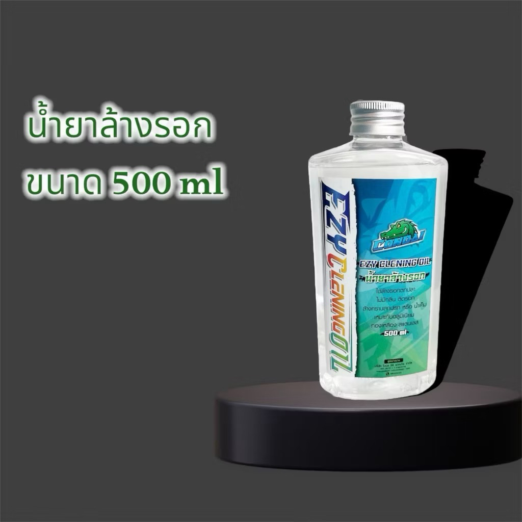 น้ำมันล้างรอก EZY Condai ขวดใหญ่จุใจ 500 ml ล้างสะอาดทุกซอกทุกมุม