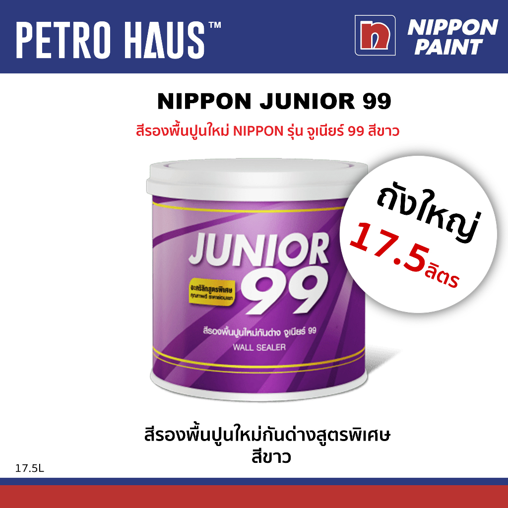สีรองพื้นปูนใหม่กันด่าง NIPPON จูเนียร์ 99 สีขาว 17.5 ลิตร เกาะแน่น ทนเชื้อรา ฟิล์มเรียบเนียน
