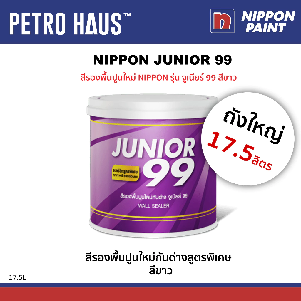 สีรองพื้นปูนใหม่กันด่าง NIPPON จูเนียร์ 99 สีขาว 17.5 ลิตร เกาะแน่น ทนเชื้อรา ฟิล์มเรียบเนียน