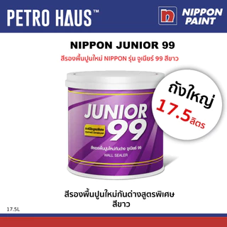 สีรองพื้นปูนใหม่กันด่าง NIPPON จูเนียร์ 99 สีขาว 17.5 ลิตร เกาะแน่น ทนเชื้อรา ฟิล์มเรียบเนียน