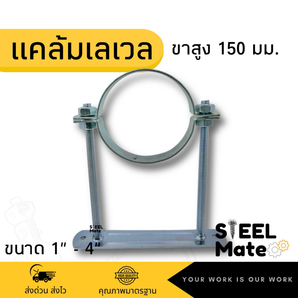 แคล้มเลเวล Level Clamp แคล้มแขวนท่อ ขนาด 1” - 4” ขาสูง 150 มิลลิเมตร