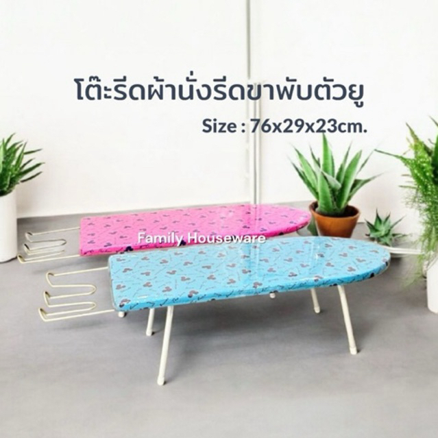 โต๊ะรีดผ้าสำหรับนั่งรีด ขาเหล็กพับตัวยู ราคาประหยัด