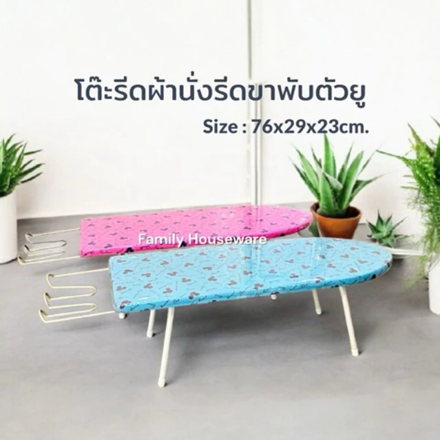 โต๊ะรีดผ้าสำหรับนั่งรีด ขาเหล็กพับตัวยู ราคาประหยัด