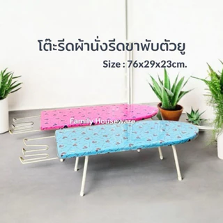 โต๊ะรีดผ้าสำหรับนั่งรีด ขาเหล็กพับตัวยู ราคาประหยัด
