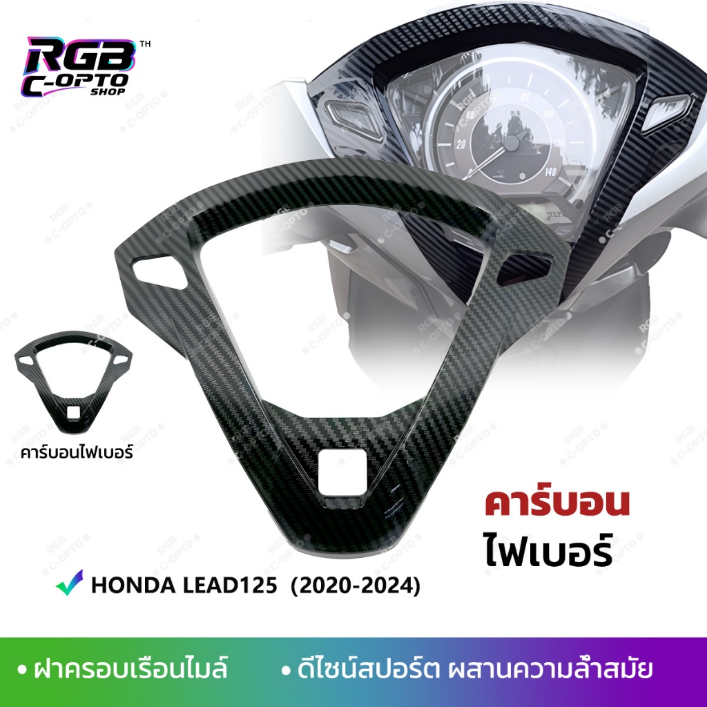 ครอบหน้าปัดลายคาร์บอน Lead125 (2020-2024) | ชิ้นแต่งเคฟล่าร์คุณภาพสูง | กันรอยหน้าปัด ติดตั้งง่าย สปอร์ตลุค