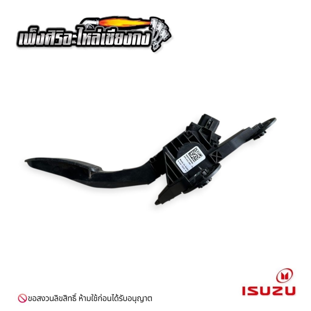 ขาคันเร่ง All new Dmax 2020-2023