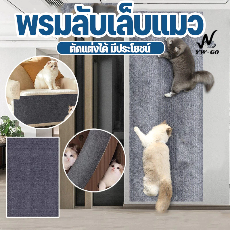 4ขนาด พรมลับเล็บแมว แบบติดผนัง พร้อมกาว ป้องกันรอยขีดข่วน ใช้สำหรับป้องกันการข่วนหรือกัด ของโซฟา ผนัง เก้าอี้ CW64